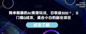 简单粗暴的AI变现玩法,日收益300+,0门槛0成本,适合小白的副业项目-苏柒资源库