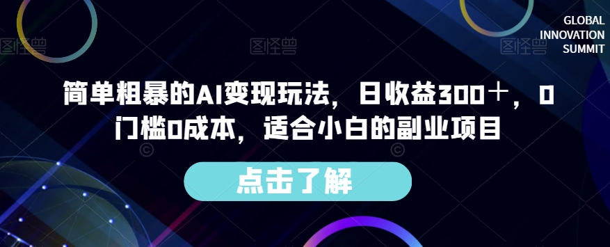 简单粗暴的AI变现玩法,日收益300+,0门槛0成本,适合小白的副业项目-苏柒资源库