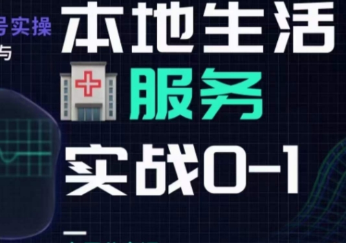 抖音本地生活健康垂类0~1，​本地生活健康垂类实战干货-苏柒资源库