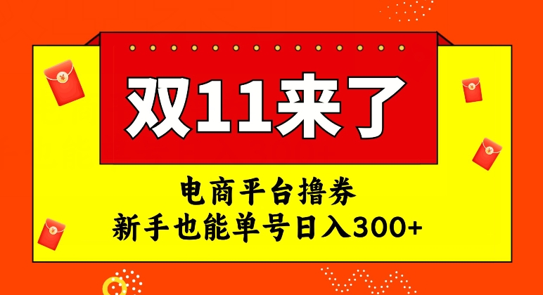 电商平台撸券，双十一红利期，新手也能单号日入300+【揭秘】-苏柒资源库