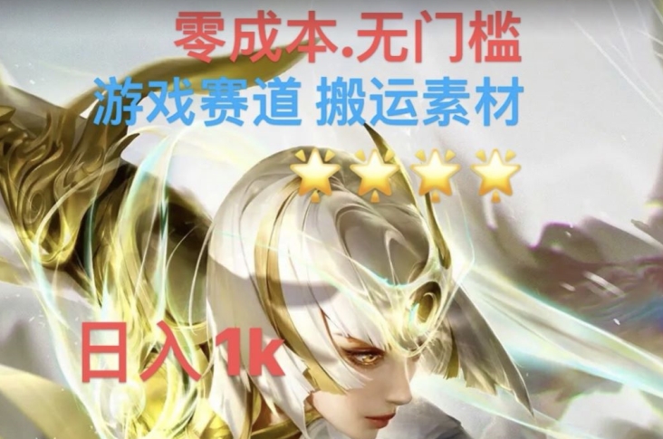 游戏素材搬运搭配伤感文案，多方法暴力变现月入3w！五分钟一条作品，小白零门槛操作！-苏柒资源库