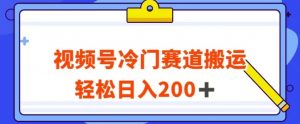 视频号最新冷门赛道搬运玩法，轻松日入200+【揭秘】-苏柒资源库