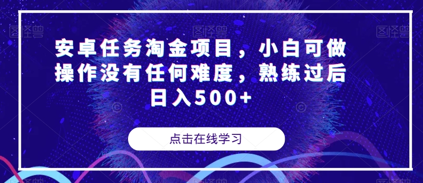 安卓任务淘金项目，小白可做操作没有任何难度，熟练过后日入500+【揭秘】-苏柒资源库