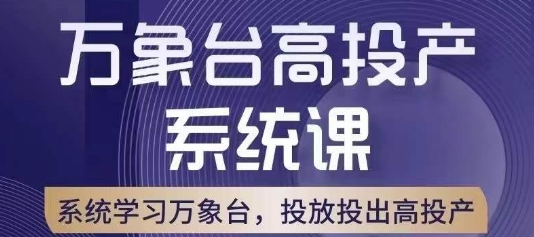 万象台高投产系统课，万象台底层逻辑解析，用多计划、多工具配合，投出高投产-苏柒资源库