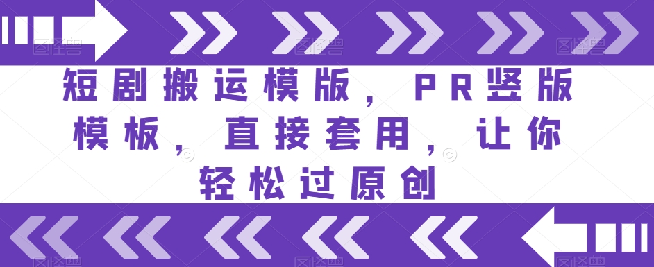 短剧搬运模版，PR竖版模板，直接套用，让你轻松过原创-苏柒资源库