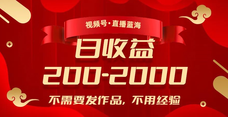 视频号直播蓝海，不需要发作品，不用经验，日入200-2000+【揭秘】-苏柒资源库