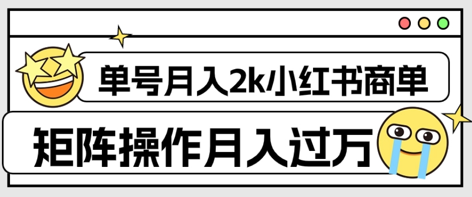 外面收费1980的小红书商单保姆级教程，单号月入2k，矩阵操作轻松月入过万-苏柒资源库