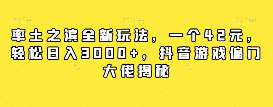 率土之滨全新玩法，一个42元，轻松日入3000+，抖音游戏偏门大佬揭秘-苏柒资源库