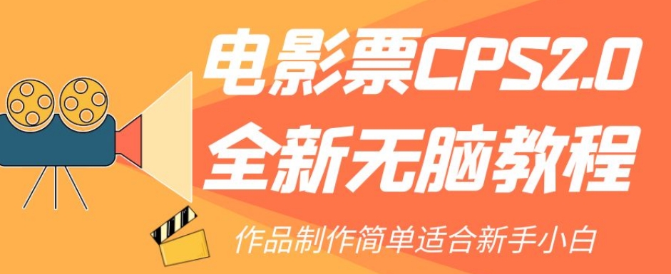 电影票CPS2.0全新无脑教程，作品制作简单适合新手小白-苏柒资源库