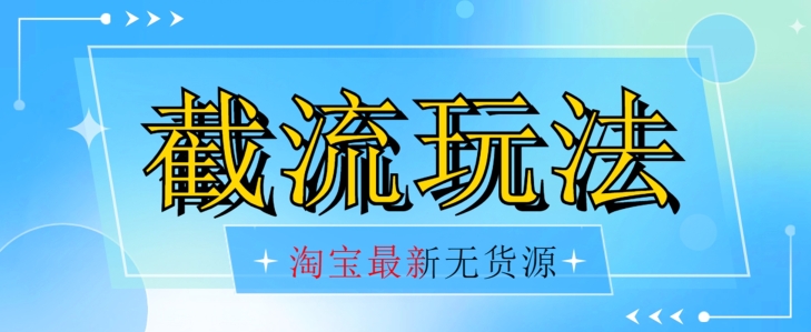 首发价值2980最新淘宝无货源不开车自然流超低成本截流玩法日入300+【揭秘】-苏柒资源库