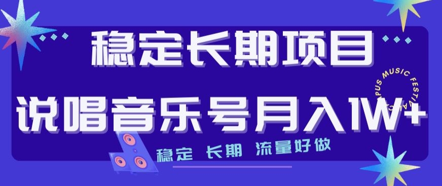 稳定长期项目，说唱音乐号月入1W+，稳定长期，流量好做-苏柒资源库