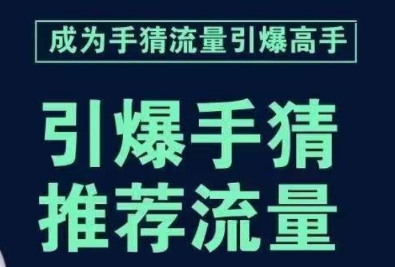 引爆手淘首页流量课，帮助你详细拆解引爆首页流量的步骤，要推荐流量，学这个就够了-苏柒资源库