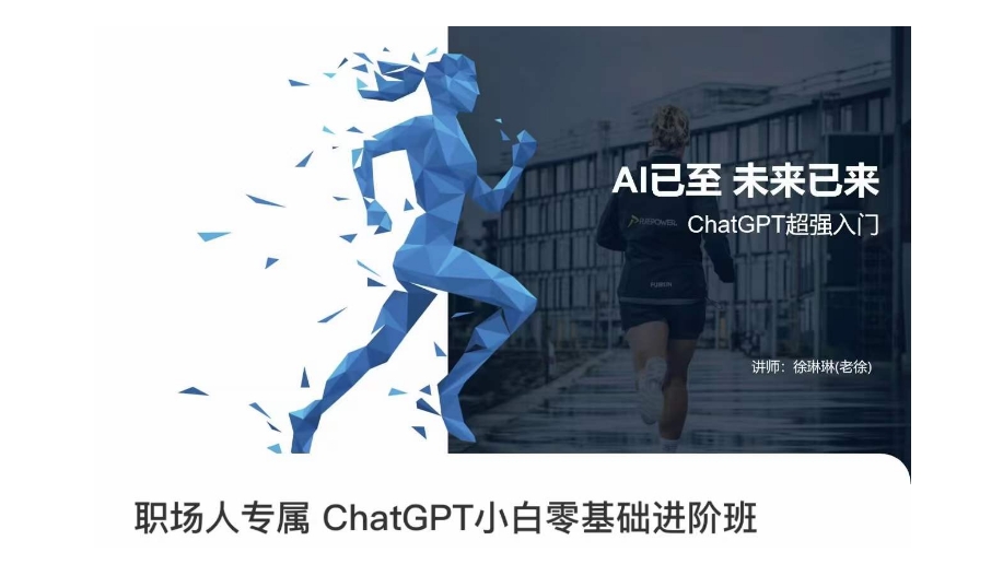 职场人专属ChatGPT小白零基础进阶课，AI已至，未来已来，ChatGPT超强入门-苏柒资源库