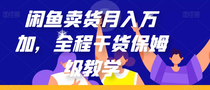 闲鱼卖货月入万加，全程干货保姆级教学【揭秘】-苏柒资源库
