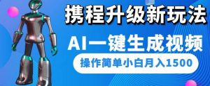携程升级新玩法AI一键生成视频，操作简单小白月入1500-苏柒资源库