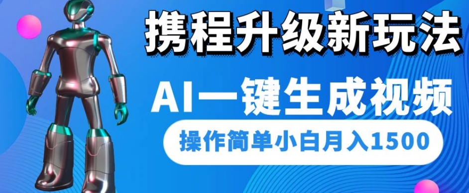 携程升级新玩法AI一键生成视频，操作简单小白月入1500-苏柒资源库