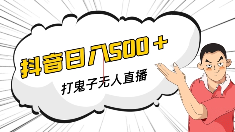 抖音打鬼子无人直播游戏搭建，无人直播爆款神器【软件+教程】-苏柒资源库