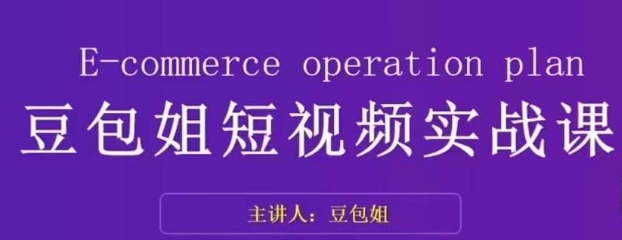 变现为王-豆包姐短视频实战课，了解短视频底层逻辑，找准并拆解对标账号，人物表现力-苏柒资源库
