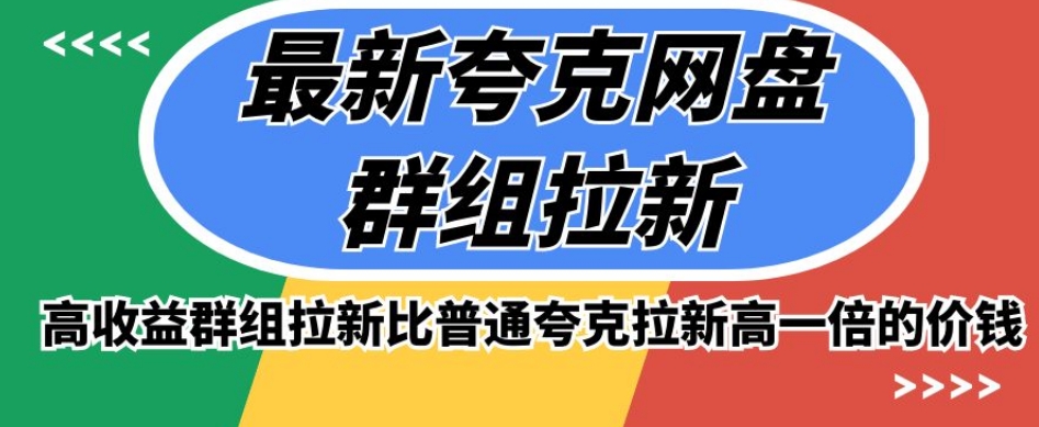 最新夸克网盘群组拉新，高收益群组拉新比普通夸克拉新高一倍的价钱-苏柒资源库