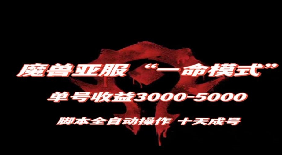 魔兽亚服一命模式，10天成号-单号3千-5千，脚本全自动操作，保姆级教学【揭秘】-苏柒资源库