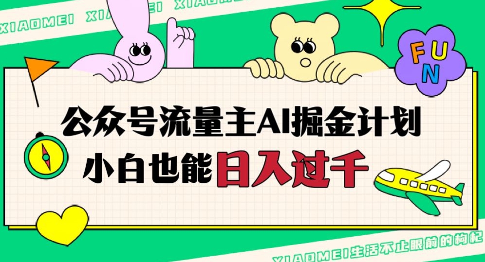 公众号流量主AI掘金计划，日入四位数，小白无脑入局【揭秘】-苏柒资源库