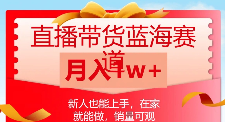 直播带货蓝海赛道，新人也能上手，在家就能做，销量可观，月入1w【揭秘】-苏柒资源库