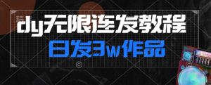 首发dy无限连发连怼来了,日发3w作品涨粉30w【仅揭秘】-苏柒资源库