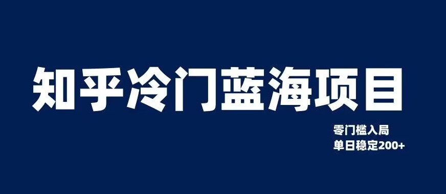 知乎冷门蓝海项目，零门槛教你如何单日变现200+【揭秘】-苏柒资源库