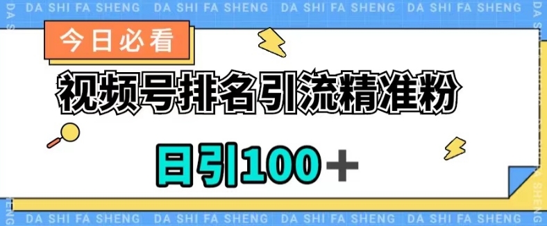 视频号引流精准粉，日引100+，流量爆炸【揭秘】-苏柒资源库