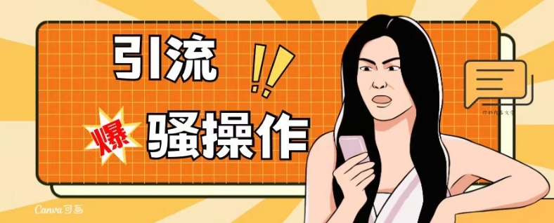 最新引流骚操作，单账号日引50-100，简单粗暴，适合于小白各行各业都可以进行操作，精准粉丝加到爆-苏柒资源库