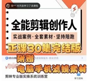 全能剪辑创作人，剪映专业版实操系统训练营，全面​提升剪映剪辑技巧-苏柒资源库