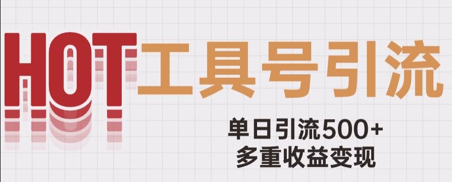 用工具号来破局，单日引流500+一条广告4位数多重收益变现玩儿法【揭秘】-苏柒资源库