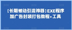 【长期被动引流神器】EXE程序加广告封装打包教程+工具-苏柒资源库