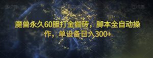 魔兽永久60服打金搬砖,脚本全自动操作,单设备日入300+【揭秘】-苏柒资源库