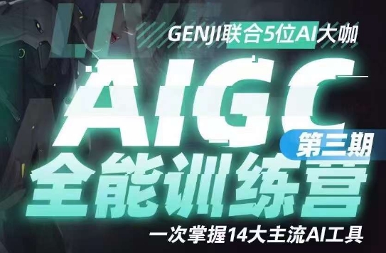 AIGC全能通识训练营第三期，一次掌握14大主流AI工具-苏柒资源库