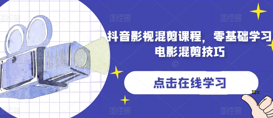 抖音影视混剪课程，零基础学习电影混剪技巧-苏柒资源库