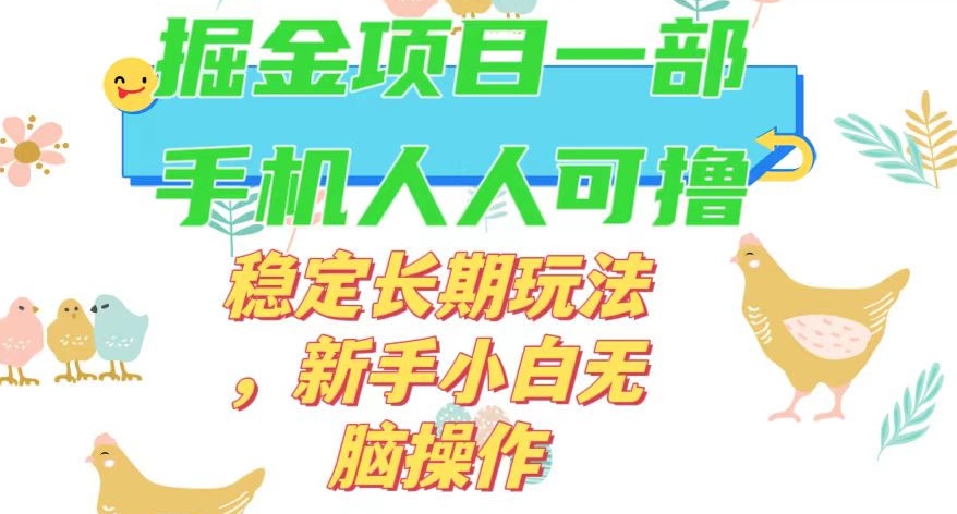 最新0撸小游戏掘金单机日入50-100+稳定长期玩法，新手小白无脑操作【揭秘】-苏柒资源库