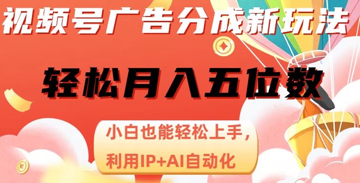 视频号广告分成新玩法，小白也能轻松上手，利用IP+AI自动化，轻松月入五位数【揭秘】-苏柒资源库