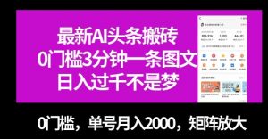最新AI头条搬砖，0门槛3分钟一条图文，0门槛，单号月入2000，矩阵放大【揭秘】-苏柒资源库