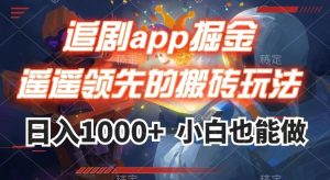 追剧app掘金,遥遥领先的搬砖玩法,日入1000+-苏柒资源库