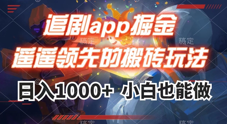 追剧app掘金，遥遥领先的搬砖玩法,日入1000+-苏柒资源库