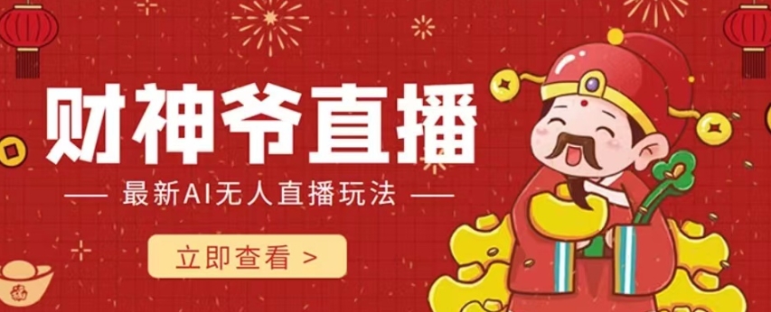 抖音快手财神爷AI智能直播间，无需真人出镜实时互动，不封号礼物打赏赚到手软-苏柒资源库