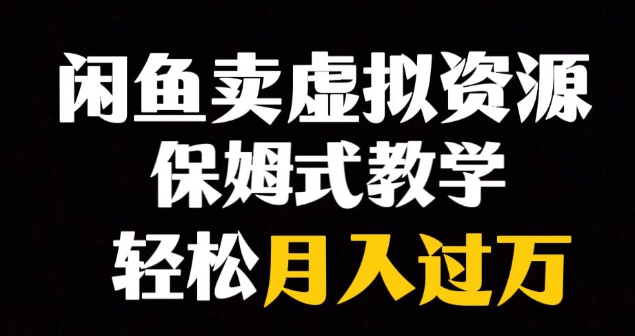 闲鱼小众暴利赛道，靠卖虚拟资源实现月入过万，谁做谁赚钱-苏柒资源库