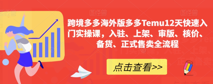 跨境多多海外版多多Temu12天快速入门实操课，入驻、上架、审版、核价、备货、正式售卖全流程-苏柒资源库