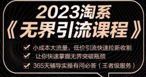 2023淘系无界引流实操课程,小成本大流量,低价引流快速拉新收割,让你快速掌握无界突破瓶颈-苏柒资源库