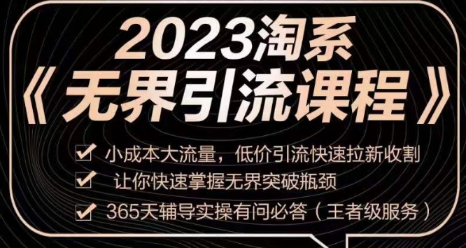 2023淘系无界引流实操课程，​小成本大流量，低价引流快速拉新收割，让你快速掌握无界突破瓶颈-苏柒资源库