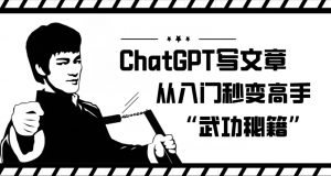 ChatGPT写文章,从入门秒变高手的‘武功秘籍’【揭秘】-苏柒资源库