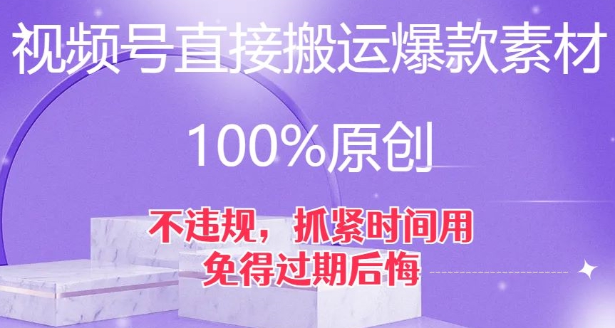 视频号直接搬运爆款素材,100%原创,不违规,抓紧时间用,免得过期后悔【揭秘】-苏柒资源库