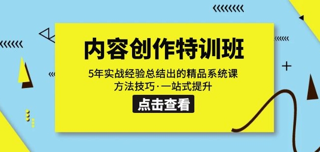 内容创作·特训班：5年实战经验总结出的精品系统课方法技巧·一站式提升-苏柒资源库