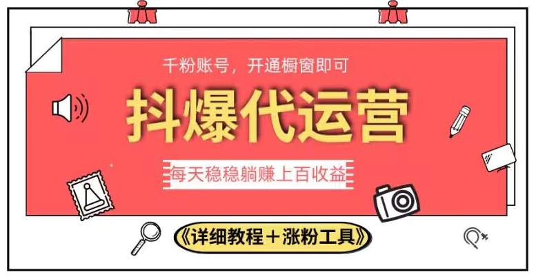 2023抖爆代运营，单号日躺赚300，简单易操作做无上限【揭秘】-苏柒资源库